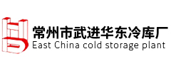 常州市武進(jìn)華東冷庫(kù)廠