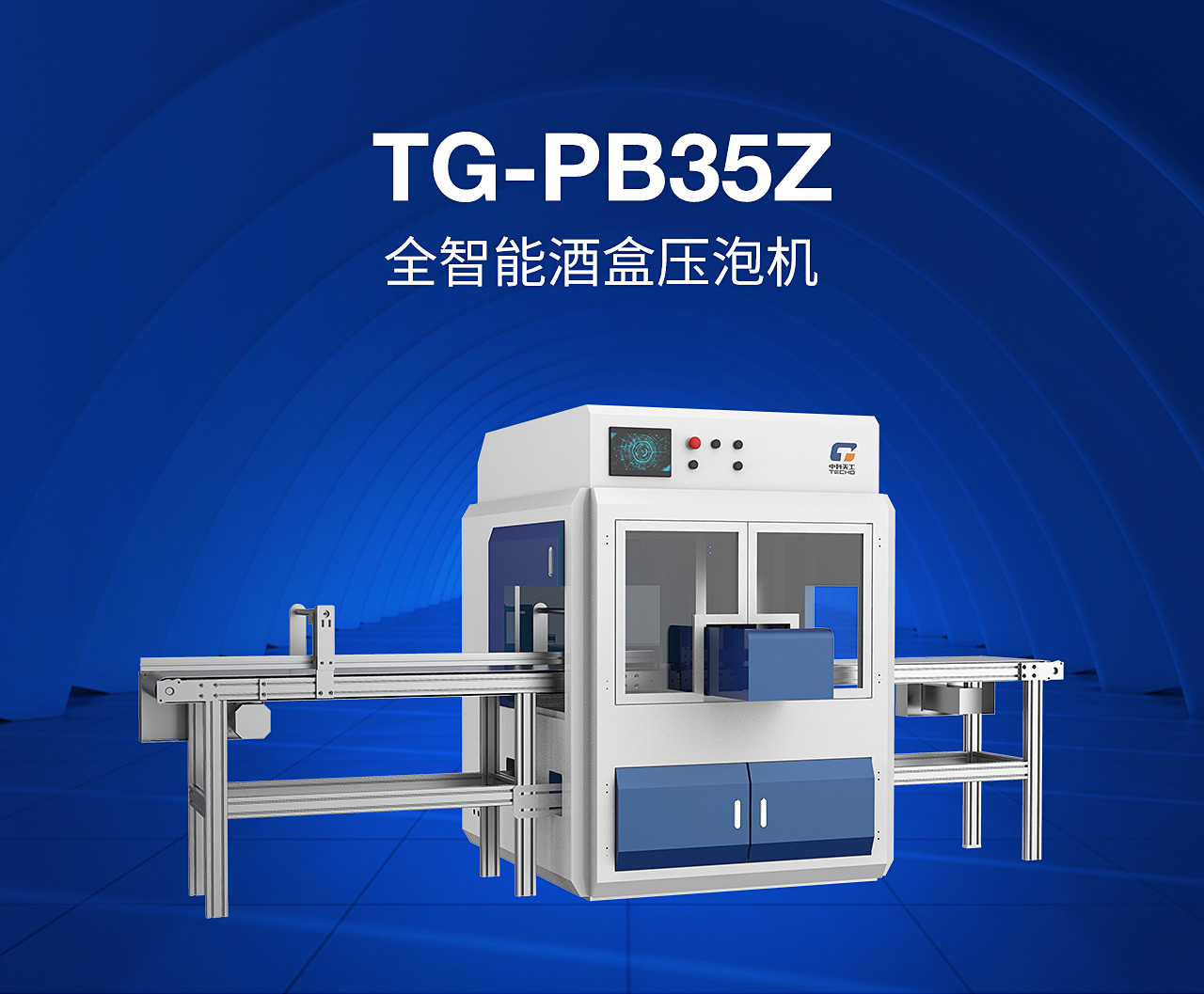 3全自動酒盒壓泡機(jī)TG-PB35Z_01.jpg